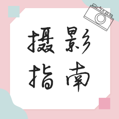 简约文艺摄影指南公众号次图 模板ID：13733