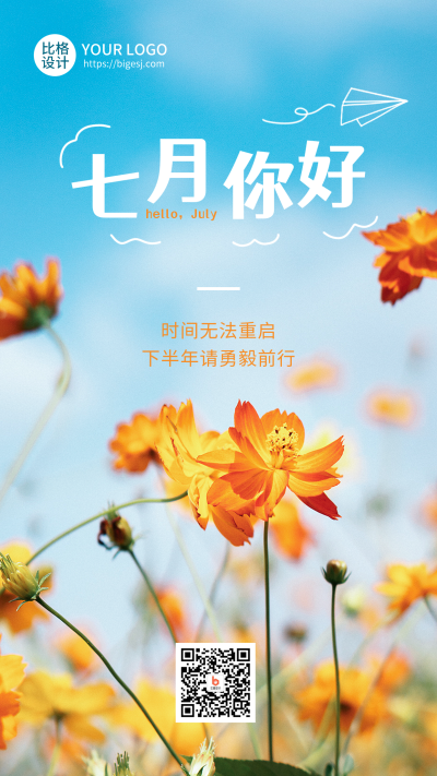 七月你好问候祝福文艺手机海报 模板ID：13735