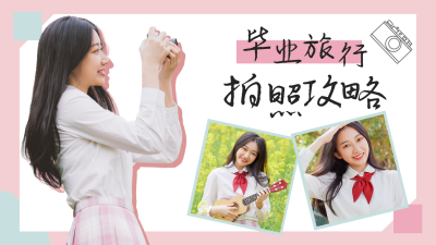 清新文艺毕业旅行拍照攻略视频封面 模板ID:13734