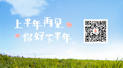 下半年问候简约文艺关注二维码 模板ID：13743