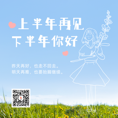 下半年问候清新文艺方形海报 模板ID：13742