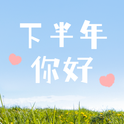 下半年问候清新文艺公众号次图 模板ID:13741