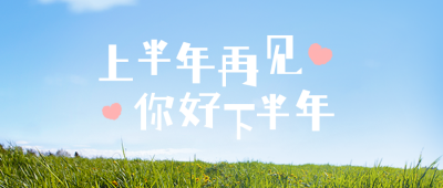 下半年问候清新文艺公众号首图 模板ID:13740