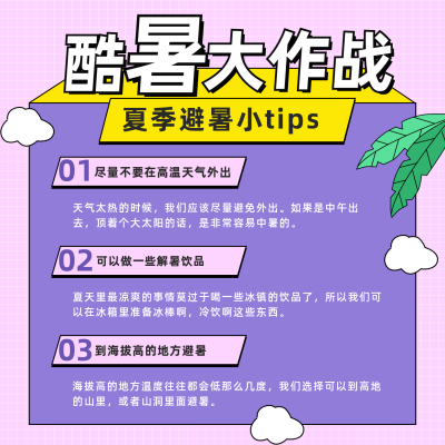 夏季避暑温馨提示方形海报 模板ID：13750