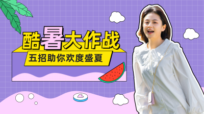 夏季酷暑大作战好物安利视频封面 模板ID:13746