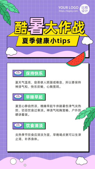 夏季酷暑大作战健康提醒手机海报 模板ID：13748