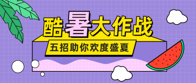 夏季酷暑大作战消暑指南公众号首图 模板ID:13751