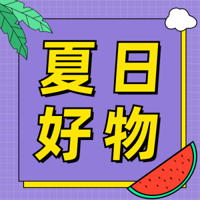 夏日好物推荐吸睛通用公众号次图 模板ID:13747