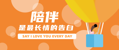 情侣热气球橙色电商风公众号封面首图 模板ID:14093
