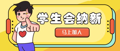 学生会纳新卡通公众号封面首图 模板ID:13944
