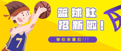 篮球社招新可爱男孩投篮公众号封面首图 模板ID：13946