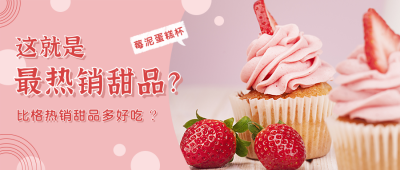 甜品美食草莓蛋糕粉色可爱公众号首图 模板ID:13807