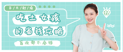 吃土女孩攻略公众号封面首图 模板ID:13806
