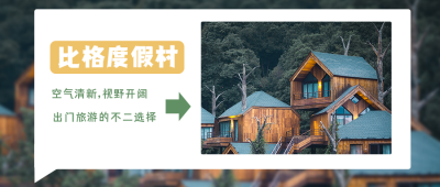 度假村民宿旅游简约清新实景公众号首图 模板ID：13760