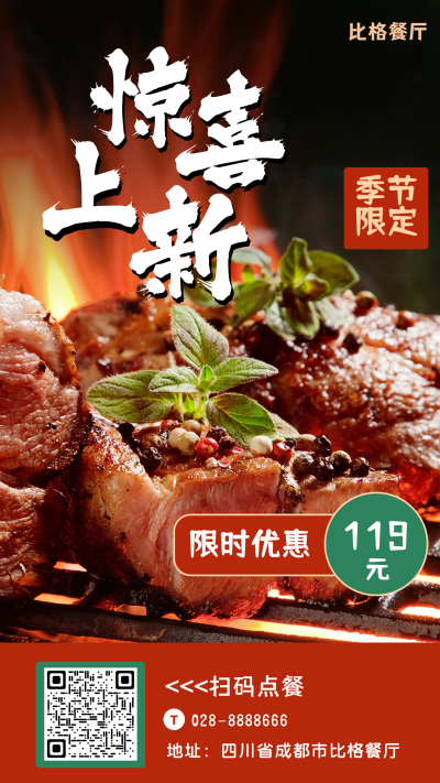 美食上新优惠餐厅宣传手机海报 模板ID：13798