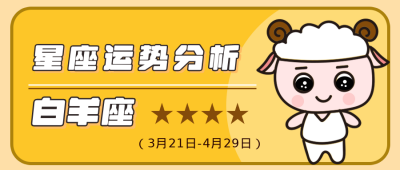 白羊座卡通黄色星座公众号封面首图 模板ID：14002