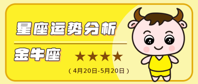 金牛座黄色卡通公众号封面首图 模板ID:14004