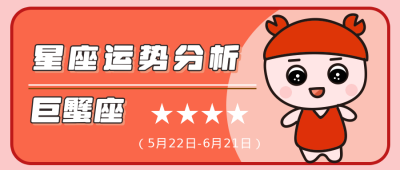 巨蟹座红色卡通星座公众号封面首图 模板ID:14007