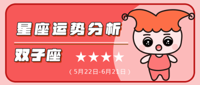 双子座红色卡通星座公众号封面首图 模板ID:14009