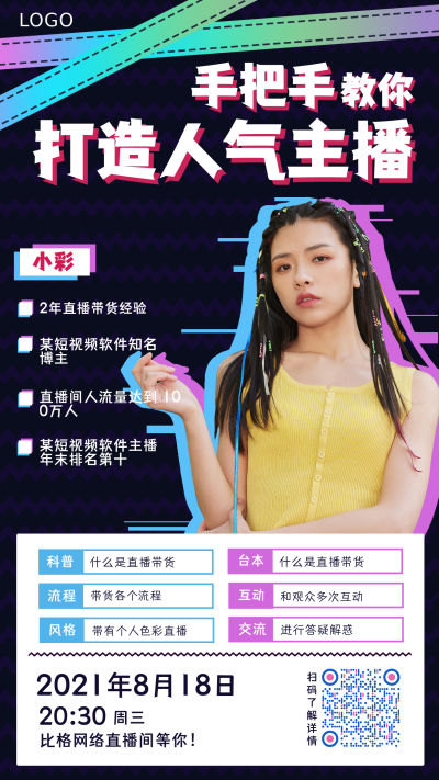 时尚商务炫酷带货主播招募宣传海报 模板ID：13755