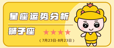 狮子座黄色卡通可爱星座公众号封面首图 模板ID:14011