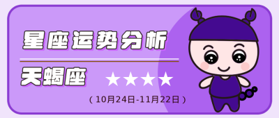 天蝎座紫色卡通可爱星座公众号封面首图 模板ID：14017
