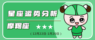摩羯座绿色卡通可爱星座公众号封面首图 模板ID:14018