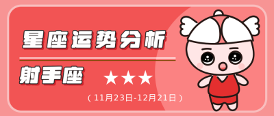 射手座红色卡通星座公众号封面首图 模板ID:14019