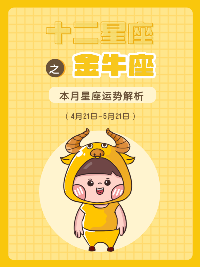金牛座黄色卡通可爱漫画星座系列封面图 模板ID：13863