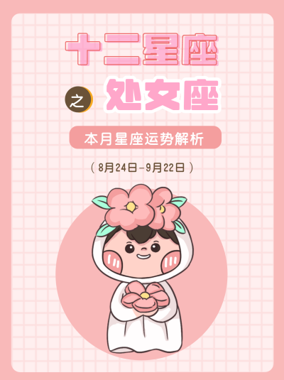 处女座卡通粉红色漫画星座系列封面图 模板ID:13862
