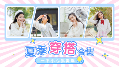 夏季服装穿搭清新简约视频封面 模板ID:13790