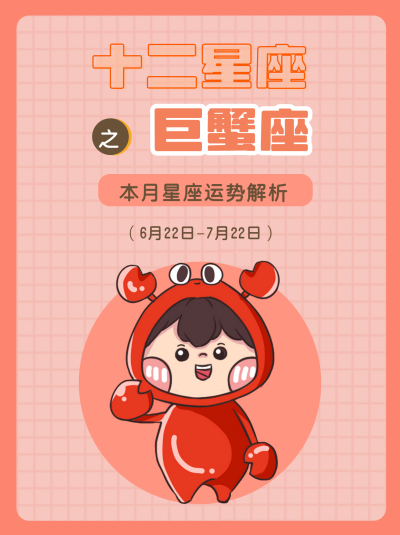 巨蟹座红色卡通可爱漫画星座系列封面图 模板ID：13861