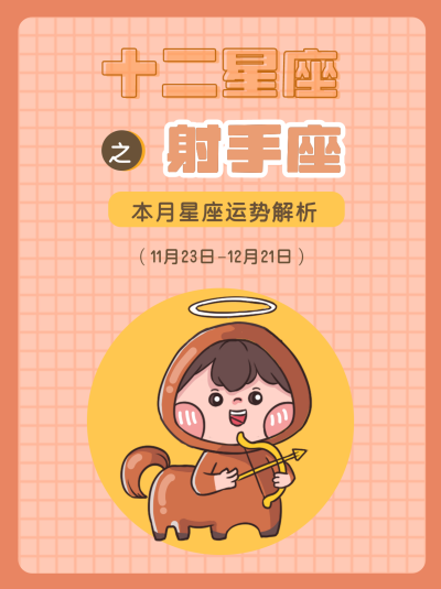 射手座可爱卡通漫画星座系列封面图 模板ID:13860
