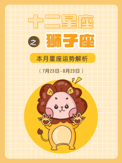 狮子座黄色可爱漫画星座系列封面图 模板ID：13859