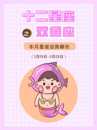双鱼座粉色卡通漫画可爱星座系列封面图 模板ID:13858