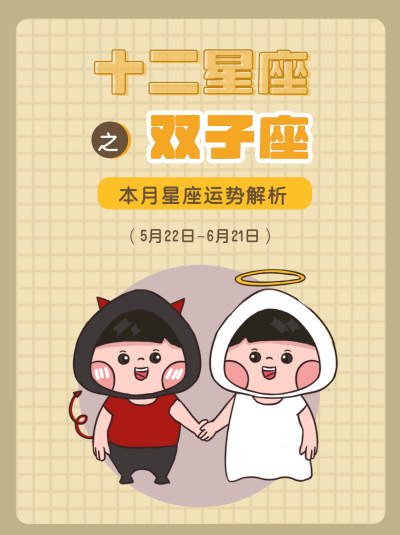 双子座可爱天使与恶魔漫画星座系列封面图 模板ID:13856