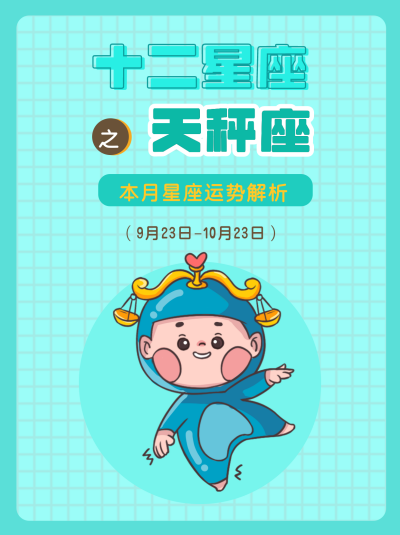 天秤座绿色可爱卡通漫画星座系列封面图 模板ID:13854