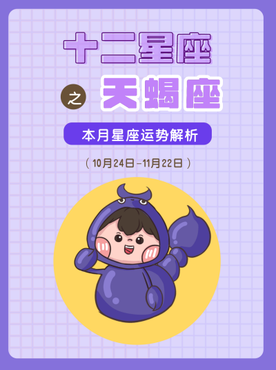 天蝎座紫色可爱卡通漫画星座系列封面图 模板ID：13853