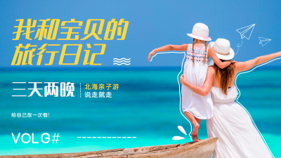夏季亲子旅行蓝色系视频封面 模板ID:13785