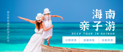 亲子时光旅游出行公众号封面首图 模板ID:13782