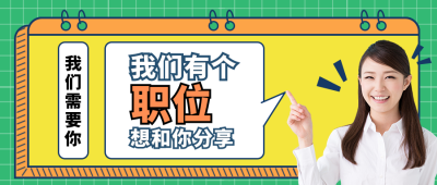 招聘广告简约通用公众号封面首图 模板ID：13778