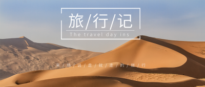 沙漠旅游日记励志生活公众号封面首图 模板ID：13770