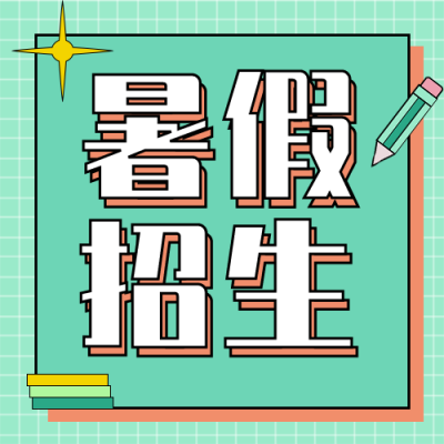 备考补习寒暑假招生宣传公众号次图 模板ID:13812