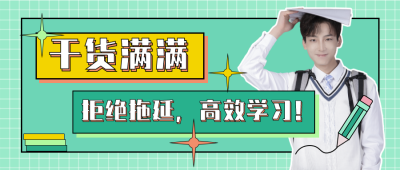 备考学习干货分享公众号首图 模板ID:13813
