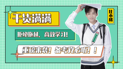 备考学习干货分享视频封面 模板ID:13816