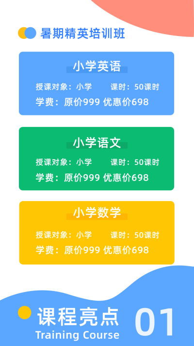 简约几何撞色暑假课程招生竖版配图 模板ID:13822