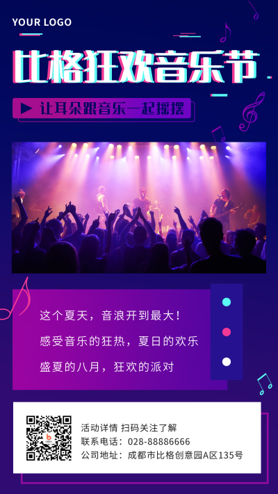 夏日狂欢音乐节活动宣传海报 模板ID:13826