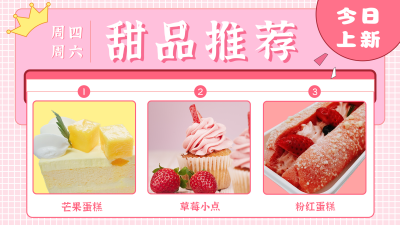可爱风格子甜品推荐视频封面 模板ID:13831