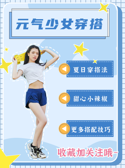 元气少女穿搭方法蓝色清新小红书封面 模板ID:13833