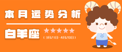 白羊座橙色卡通星座系列公众号封面首图 模板ID：14031